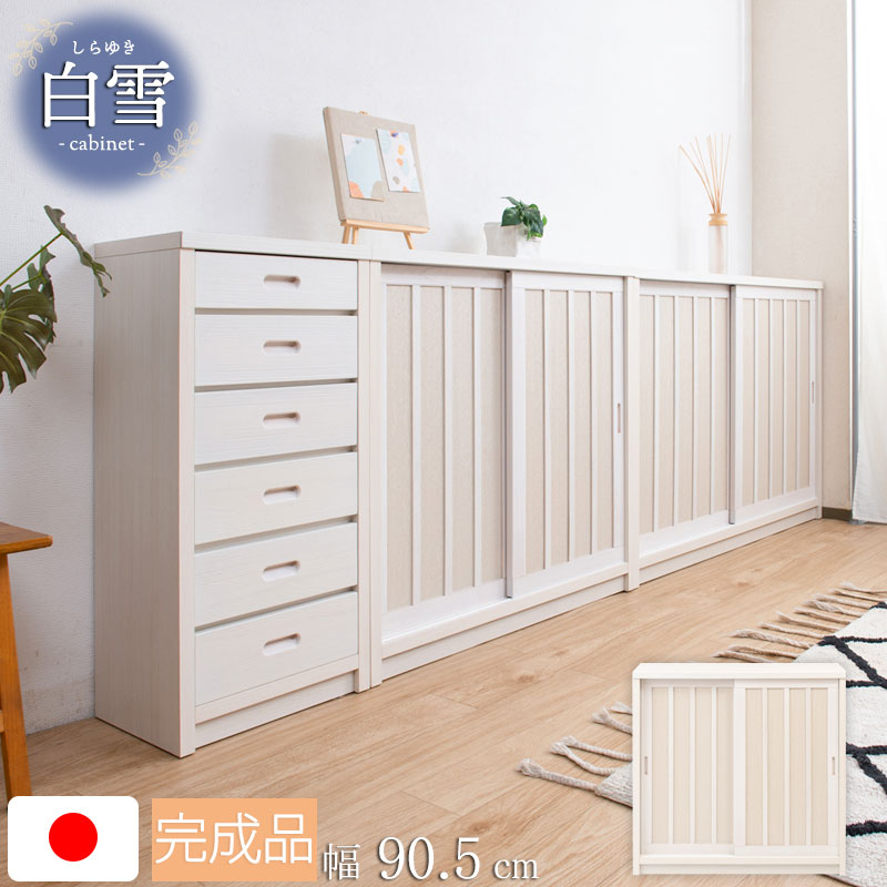 引戸キャビネット 和モダン カウンター下収納 白 日本製 完成品 幅90.5 ak-0012 白雪シ