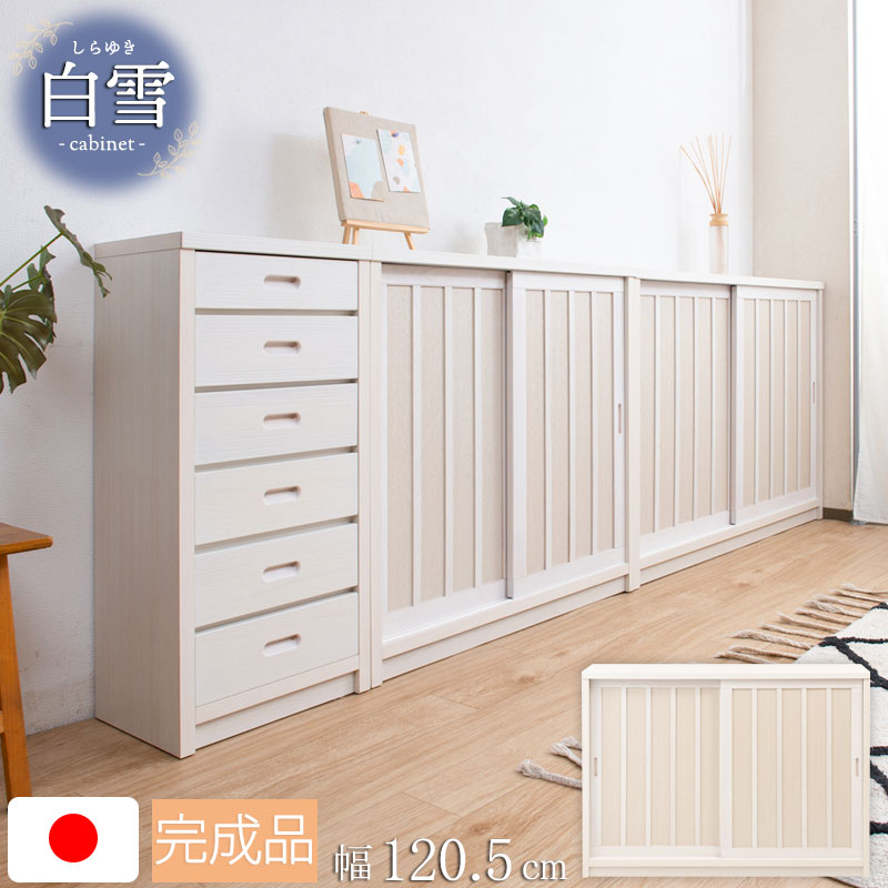 引戸キャビネット 和モダン カウンター下収納 白 日本製 完成品 幅120.5 ak-0013 白雪