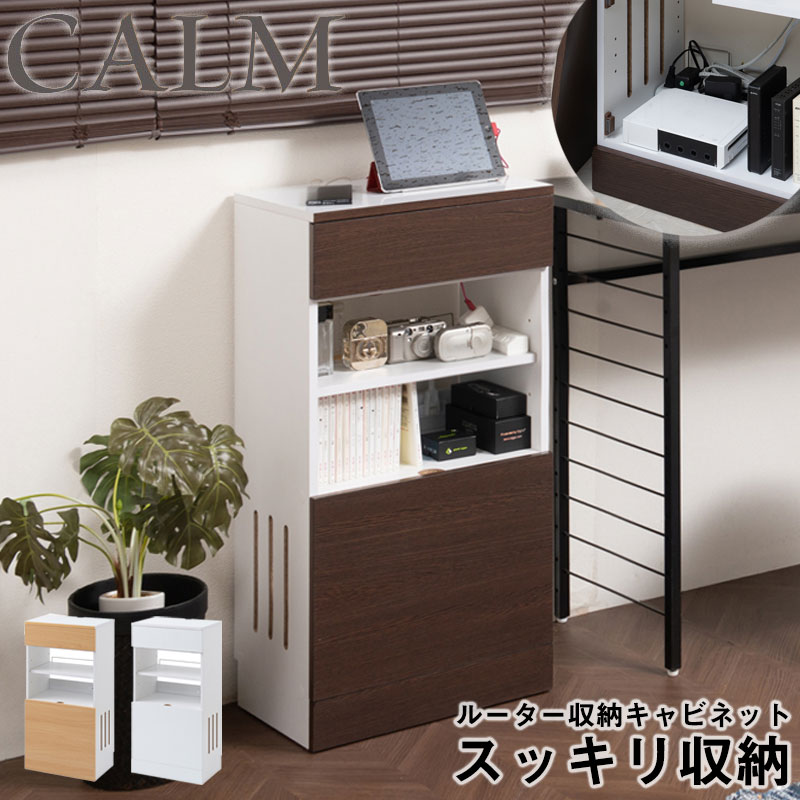 キッチンシリーズ Calm ルーター収納 収納キャビネット 