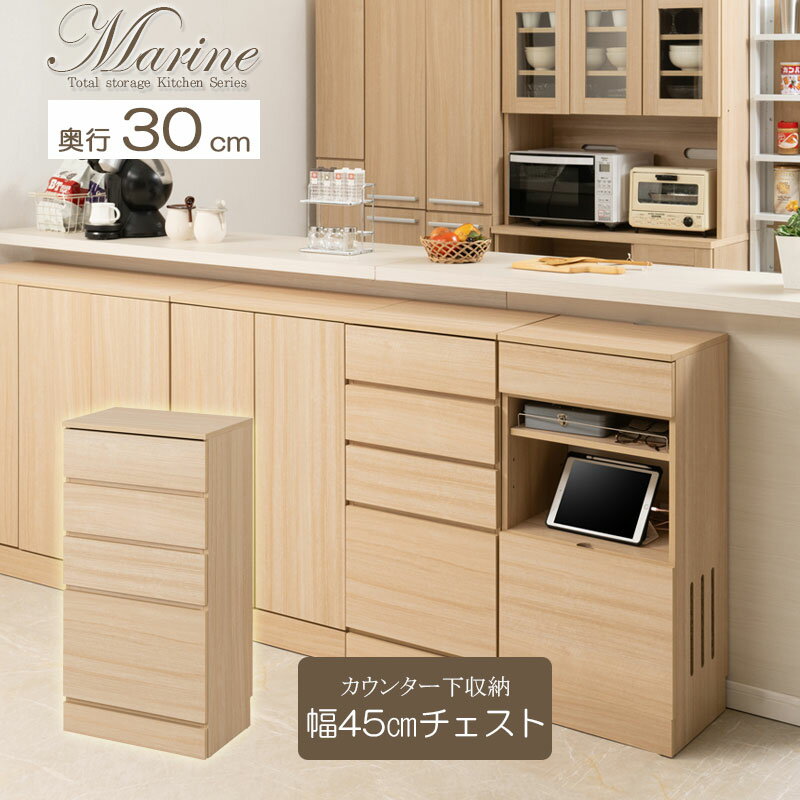 キッチンシリーズ Marine カウンター下収納 チェスト 幅45cm 4段 マリンナチュラル 背面化粧仕上げ キッチン収納 ダイニング カトラリー収納 ラック サイドボード カウンター下 隙間 fy-0162