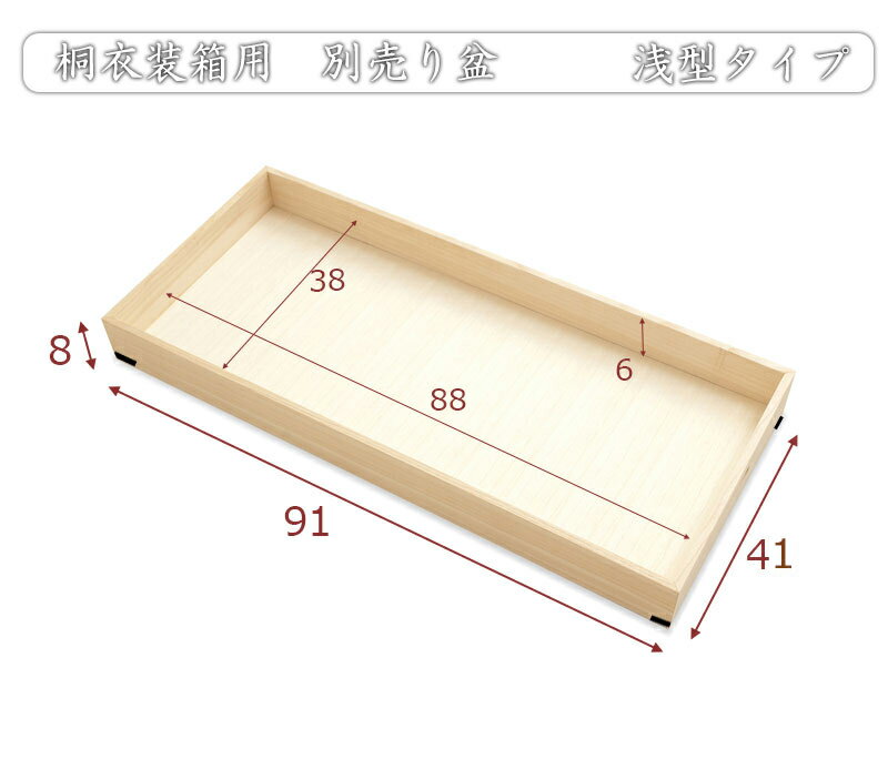 桐衣装箱 追加用 フタなし 浅型タイプ 追加浅衣装盆 隅金具付 GB-0010 | 完成品 衣装箱 桐 着物 収納 軽量 桐箱 桐衣装ケース 押入収納 クローゼット収納