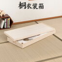 桐衣装箱 1段 高さ12 gb-rh0001 | 完成品 衣装箱 桐 着物 収納 軽量 桐箱 桐衣装ケース 押入収納 クローゼット収納 保管ケース 洋服 浴衣 衣類収納