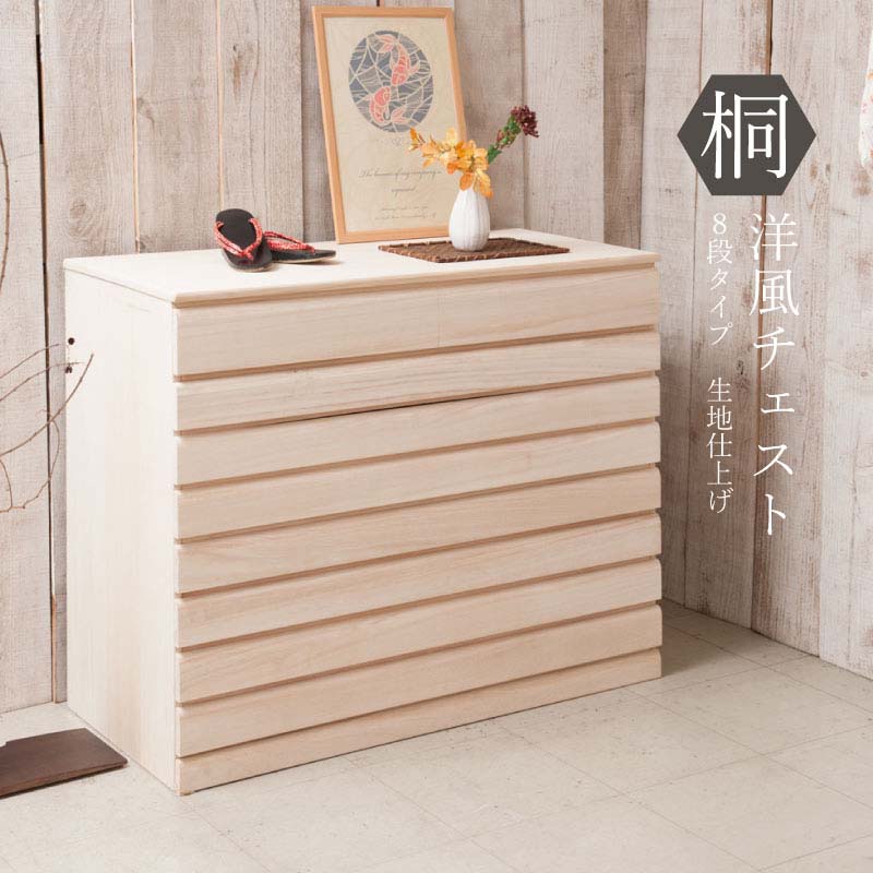 桐洋風チェスト 8段タイプ 生地仕上げ HI-0060 日本製 完成品 桐収納 桐チェスト 衣類収納