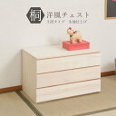 桐洋風チェスト 3段 生地 白木 幅71cm 日本製 帯 3つ畳収納 桐箪笥 HI-0100 完成品 桐収納 桐チェスト 衣類収納 桐たんす 桐タンス 天然木 引き出し モダン