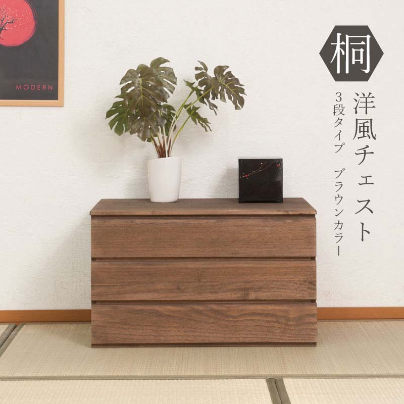 桐洋風チェスト 3段 ブラウン 幅71cm 日本製 帯 3つ畳収納 桐箪笥 HI-0102 完成品 桐収納 桐チェスト ..