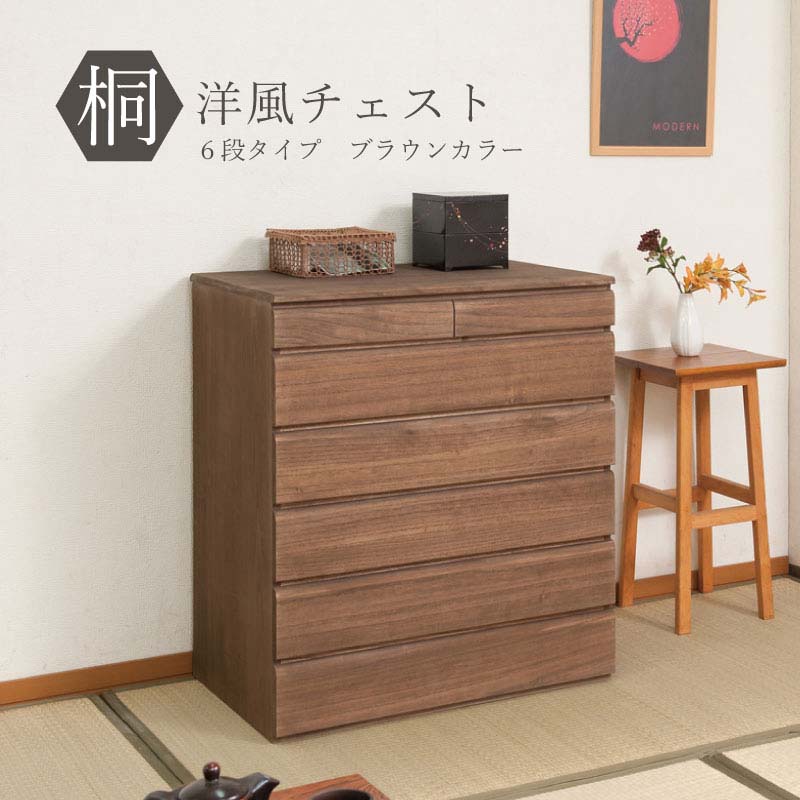 桐洋風チェスト 6段 ブラウン 幅71cm 日本製 帯 3つ畳収納 桐箪笥 HI-0103 完成品 桐収納 桐チェスト ..