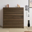 桐モダン箪笥8段 ブラウン色 焼桐着物箪笥 8段 幅100 完成品 日本製 HI-0099 浪漫シリーズ 桐袖出したんす 桐チェスト 着物収納 衣類収納 桐収納 桐箱 焼桐箪笥 レトロ 古風 和室 和風 和家具 国産