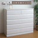 チェスト ホワイト 幅98 5段 天然木桐材使用 TE-0050 完成品 日本製 国産 白 たんす タンス レール付 引出し収納