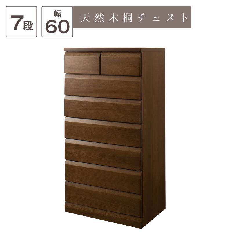 チェスト ブラウン 幅60 7段 天然木桐材使用 TE-0052 完成品 日本製 国産 たんす タン