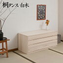 桐たんす 国産 桐箪笥 3段 高さ44cm 白木 きごころシリーズ 日本製 hi-rh0018 | 完成品 生地仕上げ 桐たんす 桐チェスト 桐タンス 桐引出タンス 着物 和服 衣類収納 桐箱 桐材 桐心
