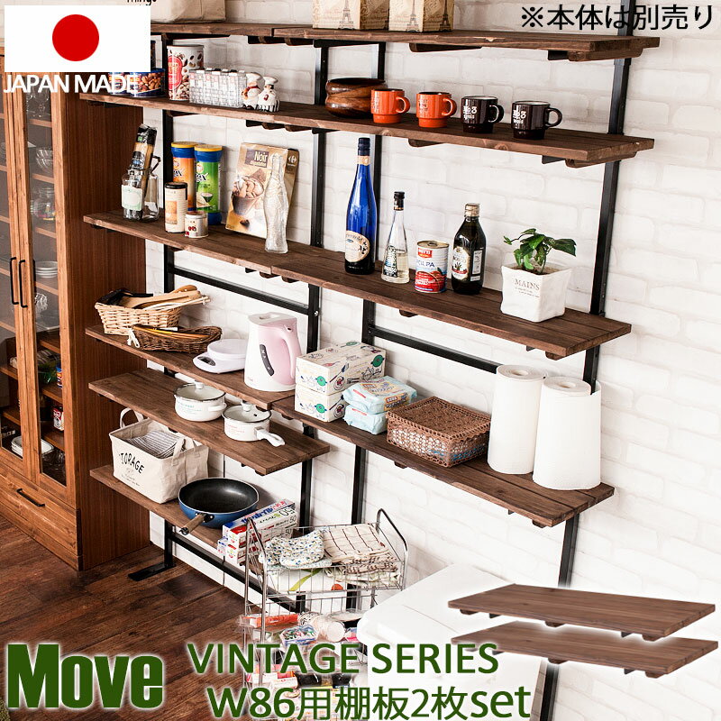 ムーブシリーズ用追加棚板2枚組 幅86cm ラック本体別売 ヴィンテージ調 [Move] ムーブシリーズ jj54-019