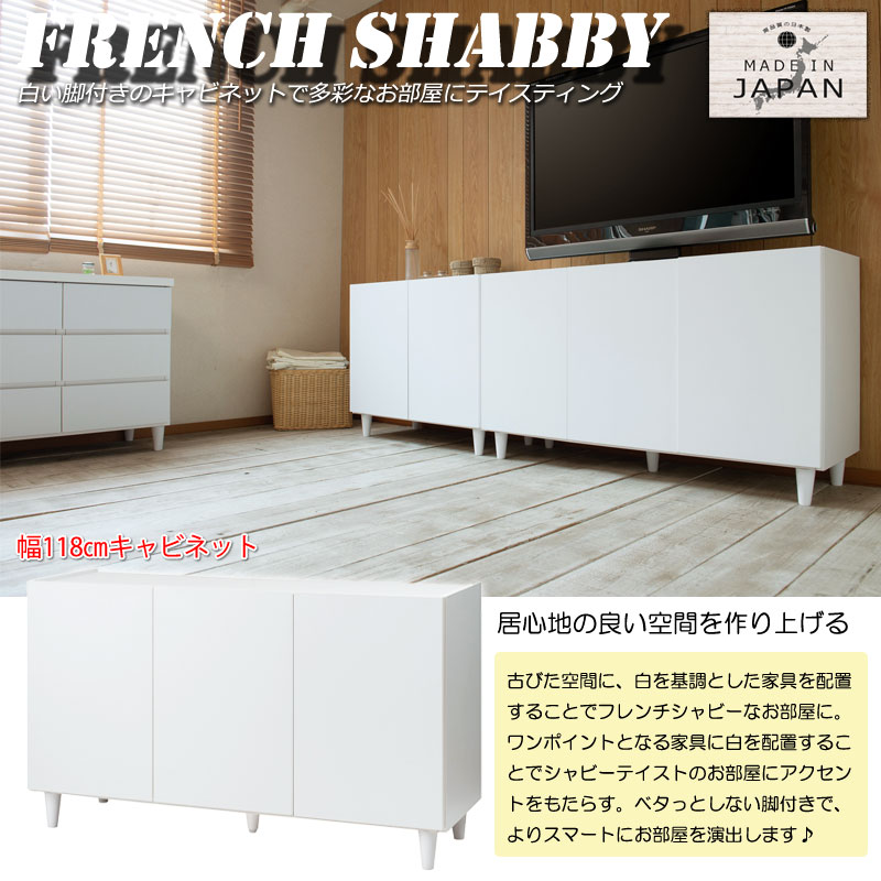 フレンチシャビーリビング キャビネット ホワイト 白 脚付き 幅118 ke-0012 日本製 完成品(一部取付) LEGシリーズ リビング収納 キッチン収納 開き扉 木製 国産 シンプル