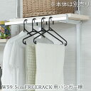突っ張り無段階ラック専用 別売りハンガー棚 幅59.5cm 取付金具セット ホワイトウォッシュ 日本製 ※本体別売り nj-0735