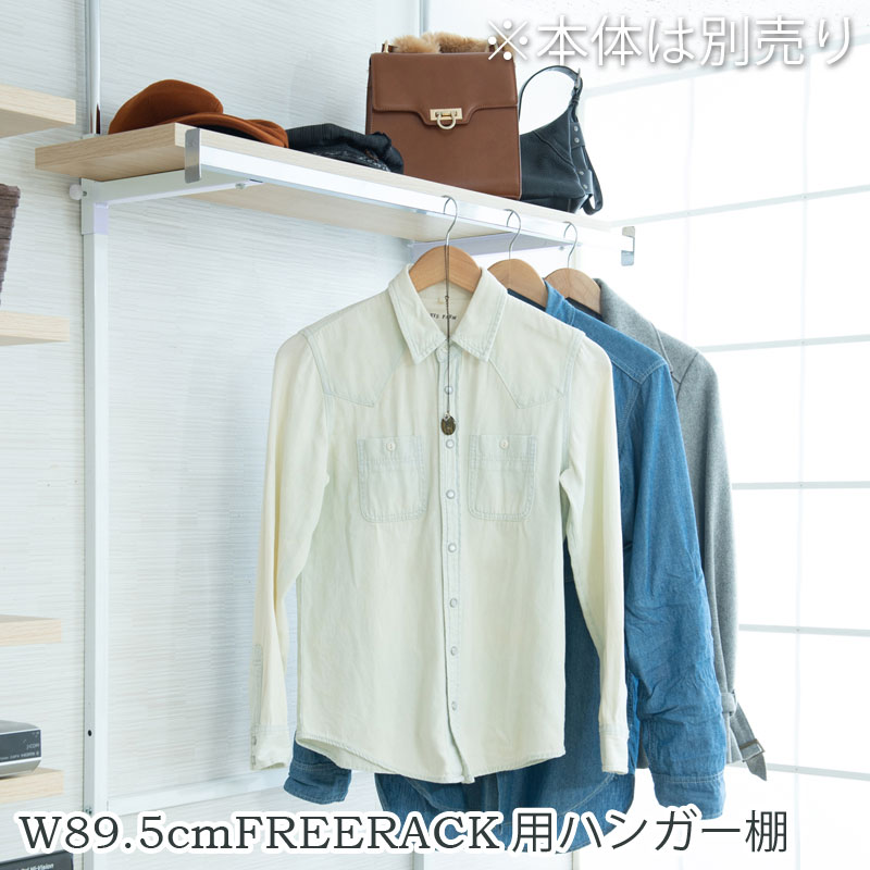 突っ張り無段階ラック専用 別売りハンガー棚 幅89.5cm 取付金具セット マリンナチュラル 日本製 ※本体別売り nj-0738