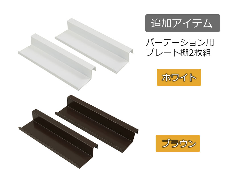 立体ラダーパーテーション 日本製 突っ張り立体ラック専用プレート棚2枚組 (本体別売り)