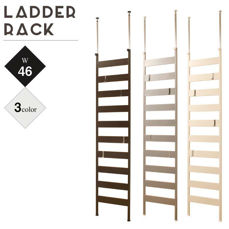 ラダーラック 突っ張り 幅46cm 日本製 壁面収納 つっぱりパーティション つっぱりハンガーラック パー..