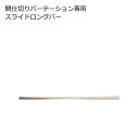 突っ張り間仕切りパーテーション専用スライドロングバー 2本セット NJ-PSLONG 【同シリーズのパーテーション本体と同時購入時のみご注文可能】