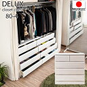 クローゼットチェスト 幅80cm 4段 ホワイトウォッシュ sa-0034 隠しキャスター DELUXシリーズ 日本製 完成品(キャスターのみ取付) タンス 木製 天然木桐材 国産 押入れたんす 整理タンス クローゼット収納