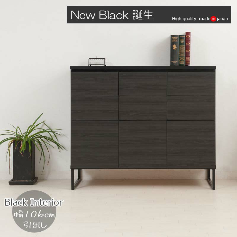 スタイリッシュブラック スクエアキャビネット 黒い家具 引出しタイプ 幅106cm st-0004 日本製 完成品(脚のみ取付) BK倶楽部 ブラックスチール脚 おしゃれ ブラックインテリア チェスト リビングボード