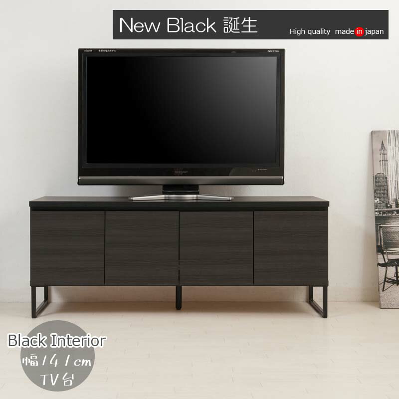 スタイリッシュブラック スクエアキャビネット 黒い家具 ローボードタイプ 幅141cm st-0008 日本製 完成品(脚のみ取付) BK倶楽部 ブラックスチール脚 おしゃれ ブラックインテリア キャビネット リビングボード