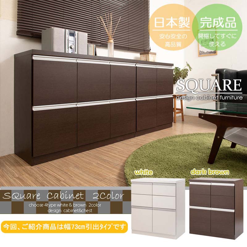 スクエアキャビネット 幅73 引出しタイプ 完成品 日本製 JUCEEシリーズ ホワイト ブラウン 収納キャビネット キッチン 収納棚 キッチン収納 おしゃれ 台所 キッチン家具 ロータイプ キッチンキャビネット
