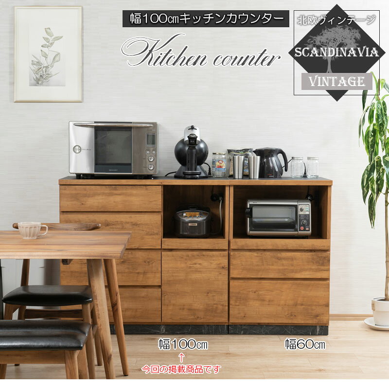 キッチンカウンター 北欧ヴィンテージ 幅100cm 高さ92.5 日本製 完成品 ナチュラルヴィンテージ ライトブラウン 大型レンジ 背面化粧 収納 食器棚 食器収納 レンジ台 レンジボード カップボード 引出し 引き出し 大理石柄 作業台 st-0039