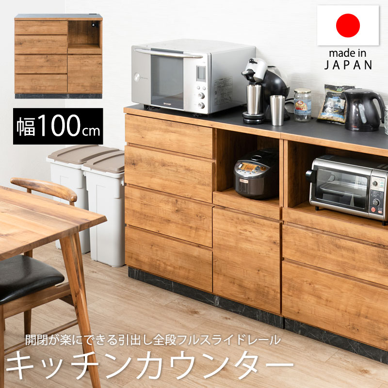 ■東北・北海道は別途追加送料がかかります（沖縄・離島は配送不可） ※こちらのメーカー製品は、万が一商品に不具合があった場合の返品はお受け出来ず、商品の交換(可能なら部材の交換)にてお願いしております。 ■配送：玄関先のお届けになります エレベータなしのマンションや玄関が2階にあるなど、配送員が一人では困難な場合、別途費用が掛かかる場合がございます。 ■商品について/雰囲気のあるこなれた木目が際立つライトブラウンカラーの『RR』ダブルアールシリーズからリビングダイニングアイテムが新登場。大理石調柄の台輪と艶を落としたヴィンテージな風合いのコンビは北欧ヴィンテージやナチュラルヴィンテージ好きに。天板には汚れや傷に強いのはもちろん、環境問題に配慮した安全なオレフィン材(Smart NANO)を使用しています。背面は化粧仕上げで、間仕切りとして使用も可能。引出し・スライドテーブルはフルオープン仕様のスライドレールを採用し収納物の出し入れがストレスなく行えます。コンパクトに見えて引出し・スライド棚とキッチンアイテムをひとまとめに大量収納できるのが『RR-ダブルアール』。また天板高さを92.5cmにすることで目線を高めにし作業がしやすいという効率化が図れます。レンジやトースター・炊飯ジャーなどの家電を使えるコンセントも完備で機能、収納ともに充実のキッチンカウンターです。■商品の仕様/天板:オレフィン化粧繊維板、前板・スライド棚:強化プリント紙化粧繊維板、その他:プリント紙化粧繊維板■商品サイズ/本体:(約)幅100×奥行40.5×高さ92.5cm■スライド棚内寸/(約)幅36.5(スライド棚36)×奥行36×高さ33cm■扉内寸/(約)幅37(蝶番除く36)×奥行36.5(可動棚板29後部1cm隙間あり)×高さ41(マグネット除く40)cm■引出し内寸/(約)幅51×奥行33.5×深さ(浅)8.5(有効11)(深)12(有効16.5)cm■付属品/コンセント:天板2口(合計1500W・長さ179cm)、スライド棚1口(1500W・長さ163cm)■耐荷重量/天板:(約)20kg、スライド棚:(約)10kg■商品重量/(約)38kg■日本製■完成品 キーワード：カウンター キッチンカウンター キッチンストッカー キッチン収納 キッチンラック キッチンキャビネット ダイニング キッチン 台所 食器棚 キッチンボード 木製 スライドレール 食堂 キッチン家電収納 国内生産品 キッチン収納家具 北欧 家電収納 食器収納 おすすめ オススメ おしゃれ オシャレ お洒落 完成品 組立不要 通販 インテリア 家具→販売ページはこちら →販売ページはこちら ---------------------- →販売ページはこちら →販売ページはこちら →販売ページはこちら →販売ページはこちら →販売ページはこちら