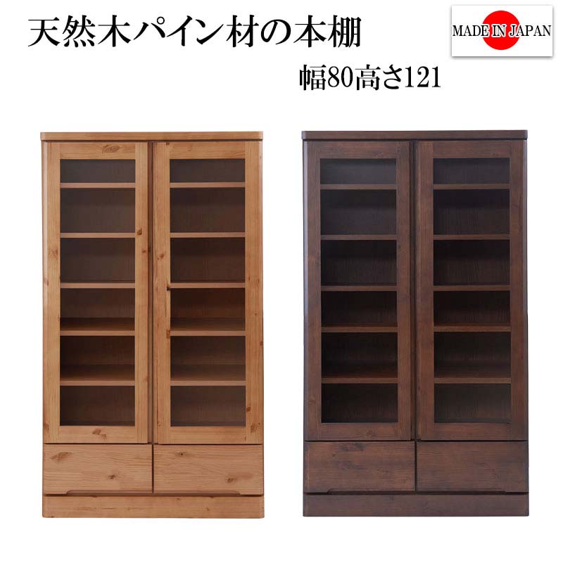 本棚 扉付き本棚 書棚 天然木 パイン材 幅80cmロータイプ [TE-0037/TE-0041] 日本製 完成品 書庫 本箱 本収納 木製 リビング収納 キャビネット 天然木書棚 ガラス扉