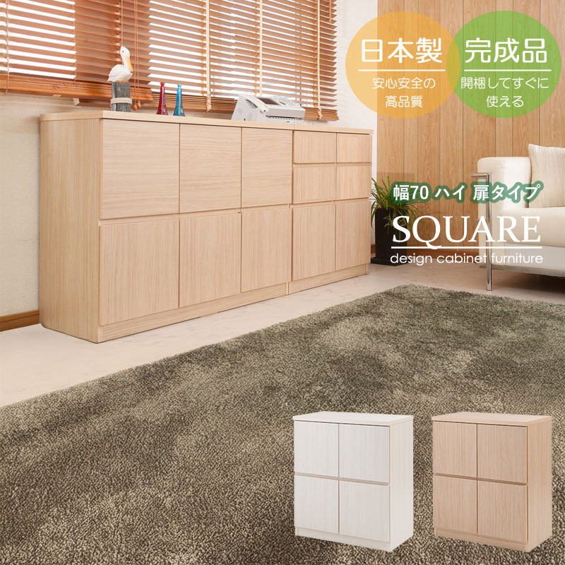 Rakuten - スクエアキャビネット 幅70cm ハイタイプ 扉タイプ 完成品 日本製 リビング収納 リビングキャビネット ディスプレイ リビングボード ホワイト ナチュラル 国産 SQUARE