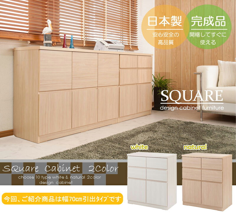 スクエアキャビネット 幅70cm ハイタイプ 引出しタイプ 完成品 日本製 リビング収...