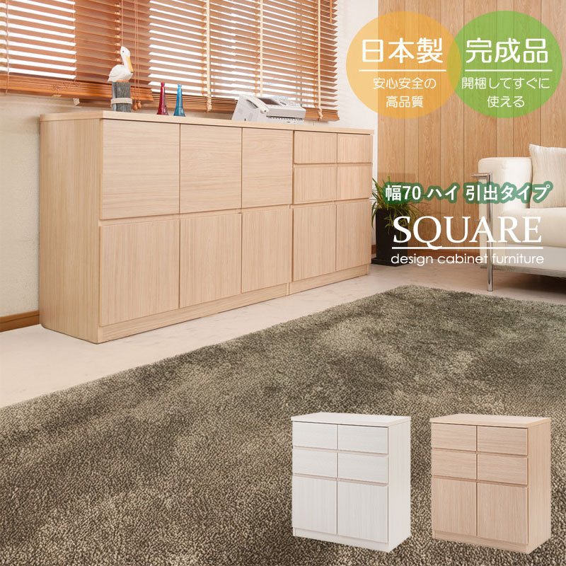 Rakuten - スクエアキャビネット 幅70cm ハイタイプ 引出しタイプ 完成品 日本製 リビング収納 リビングチェスト ディスプレイ リビングボード ホワイト ナチュラル 国産 SQUARE