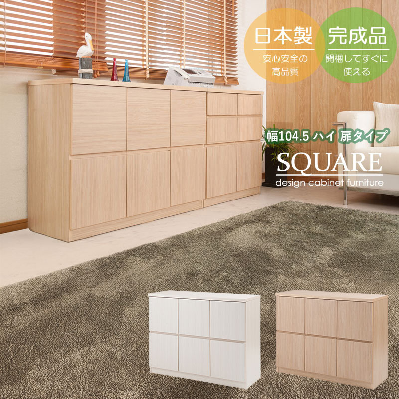 乐天商城 - スクエアキャビネット 幅104.5cm ハイタイプ 扉タイプ 完成品 日本製 リビング収納 リビングキャビネット ディスプレイ リビングボード ホワイト ナチュラル 国産 SQUARE
