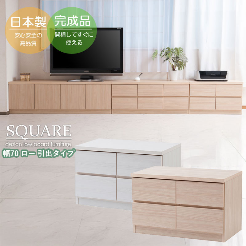 Rakuten - スクエアキャビネット 幅70cm ロータイプ 引出しタイプ 完成品 日本製 ローボード 窓下収納 収納家具 テレビ台 テレビボード リビングチェスト ホワイト ナチュラル 国産 SQUARE