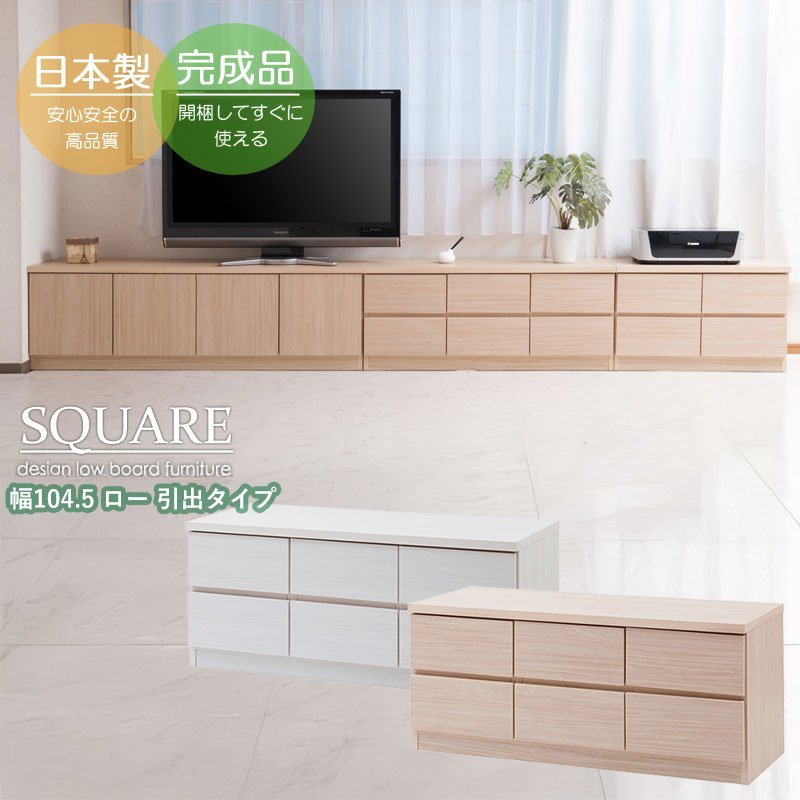 Rakuten - スクエアキャビネット 幅104cm ロータイプ 引出しタイプ 完成品 日本製 ローボード 窓下収納 収納家具 テレビ台 テレビボード リビングチェスト ホワイト ナチュラル 国産 SQUARE