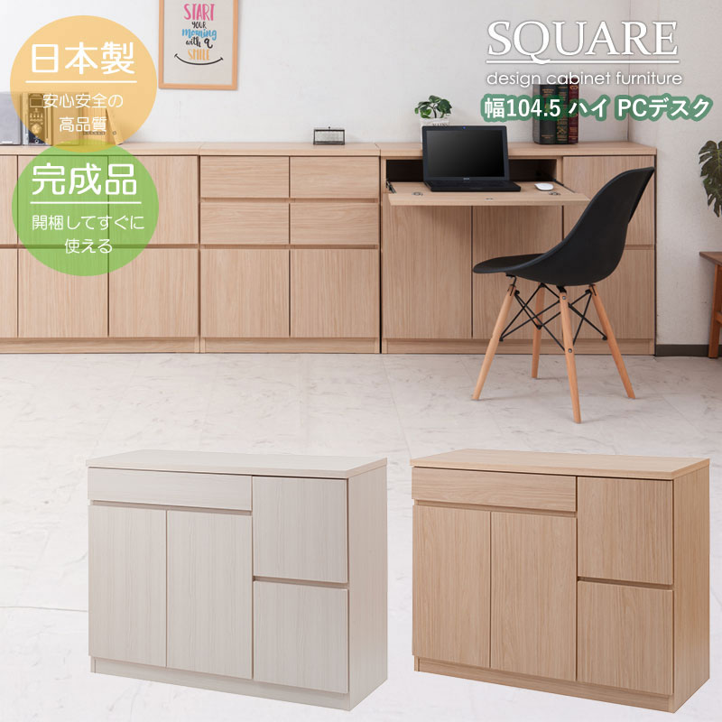 Rakuten - スクエアキャビネット 幅104cm ハイタイプ PCデスク 完成品 日本製 パソコンデスク スライドレール 収納家具 机 ホワイト ナチュラル 国産 SQUARE