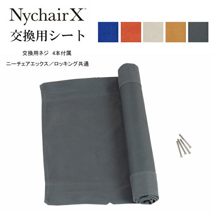  ニーチェアX用交換シート (エックス・ロッキング兼用) 日本製 ニーチェア Nychair X ニーチェアエックス スペアカバー 替えシート 交換用 3年間品質保証(メーカー保証) FUJIEI 藤栄