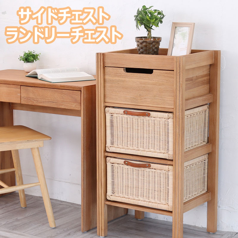 ランドリーチェスト サイドチェスト G843XP 完成品 幅45 高さ87 チーク無垢材 ラタン BREEZE 収納家具 ..