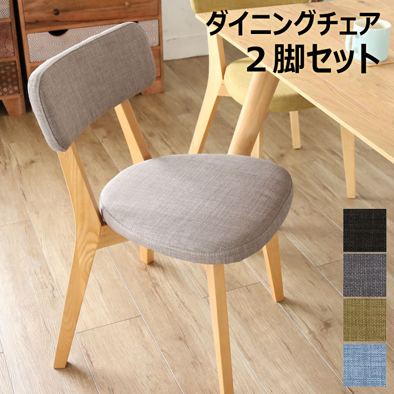 Rakuten - ダイニングチェア 【2脚セット】 L-C310 北欧風 チェアー 2脚組 食卓椅子 イス いす ALI zago シンプル 木製 ナチュラル ファブリック