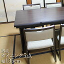 ダイニングセット 畳部屋 和室用 洛北(古木色) テーブル幅135×奥90×高62cm 5点セット(テーブル×1台 イス×4脚) 和洋兼用 ダイニングテーブルセット 4人掛け 和室テーブル タタミ対応 畳室 和風 食卓 宴会 法事テーブル
