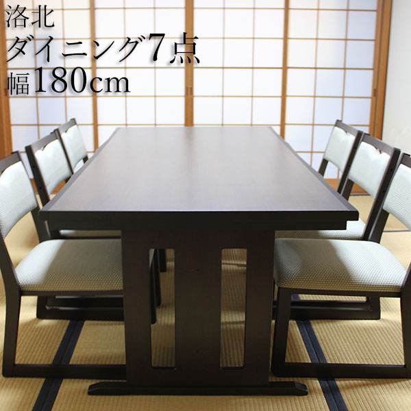 和室用ダイニングセット 洛北（古木色） テーブル幅180×奥90cm 高さ62/70cm 7点セット（テーブル×1台 イス×6脚） 和洋兼用 ダイニングテーブルセット 6人掛け 座敷机 座卓 座敷テーブル 畳部屋 畳室 和風