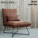 CRASH 1Pソファ ロッコ ソファ COMFORM ROCCO SOFA クラッシュゲート スーパーレザーテックス ミニクッション付き 1Pロッコ SLT11 アーモンドBR 1人掛け ソファー おしゃれ 関家具 CRASH GATE