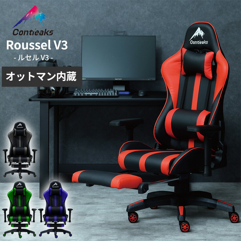 ゲーミングチェア ルセル V3 オットマン内蔵型 新モデル Contieaks Roussel V3 コンティークス パソコンチェア PCチェア 高機能チェア デスクチェア eスポーツチェア Gaming Chair ゲームチェア