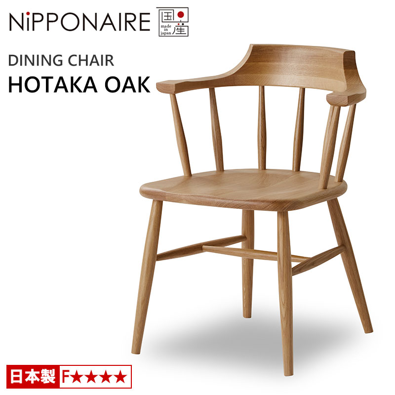 ダイニングチェア ニッポネア ホタカ OAK ホワイトオーク 国産 F☆☆☆☆ 天然木 NiPPON