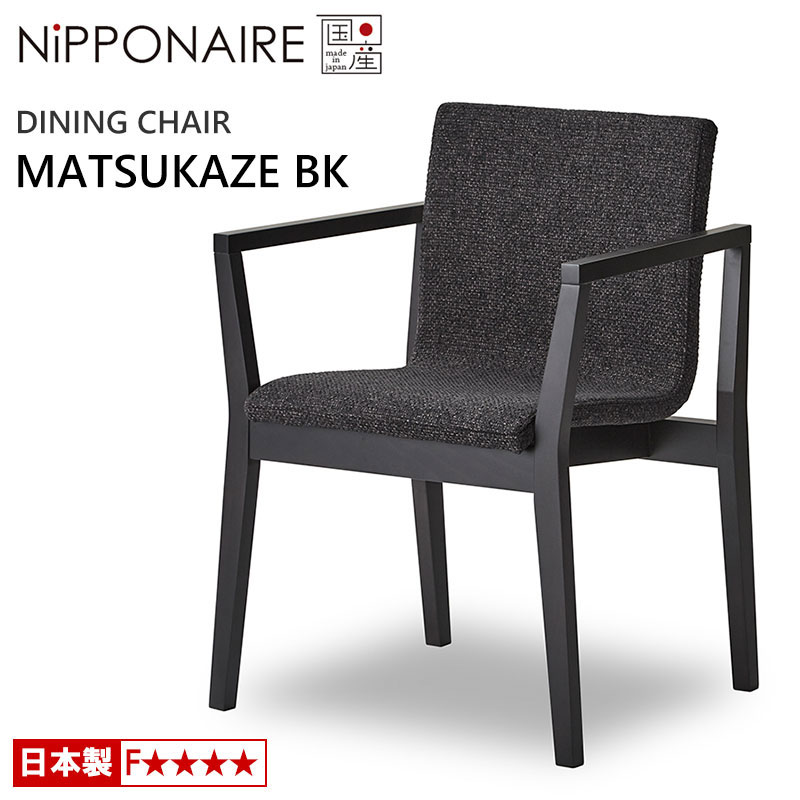  ダイニングチェア ニッポネア マツカゼ BK ビーチ 国産 F☆☆☆☆ 天然木 NiPPONAIRE MATSUKAZE 木製チェア アームチェア 無垢材 チェアー 布張り ファブリック 日本製