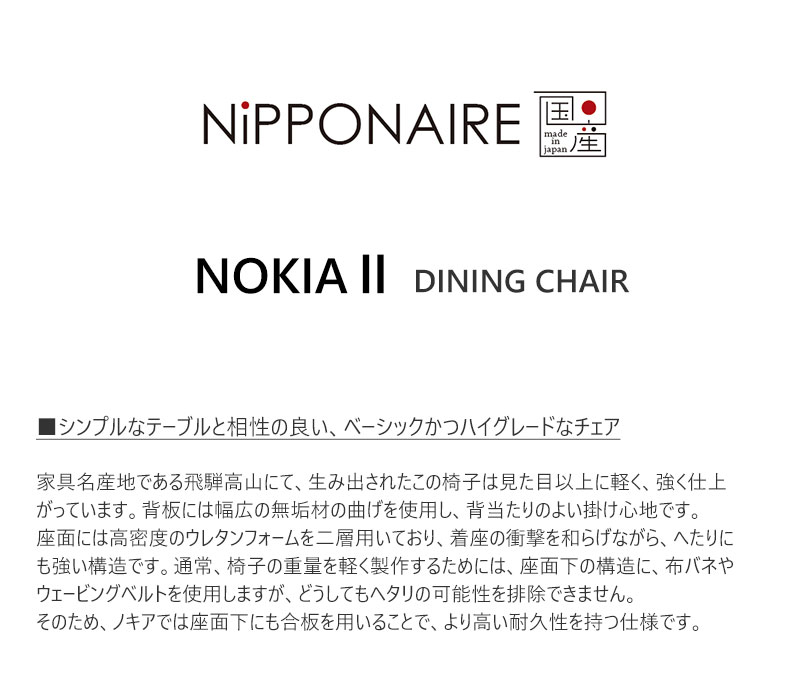 【ポイント10倍】 ダイニングチェア ニッポネア ノキア2 WN ウォールナット 国産 F☆☆☆☆ 天然木 NiPPONAIRE NOKIA II 木製チェア 無垢材 PVC チェアー 食堂椅子 イス シンプル モダン 日本製 [3]