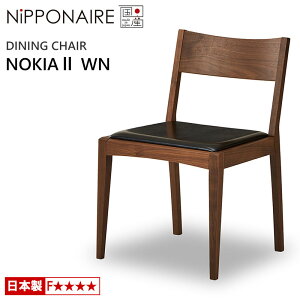 ダイニングチェア ニッポネア ノキア2 WN ウォールナット 国産 F☆☆☆☆ 天然木 NiPPONAIRE NOKIA II 木製チェア 無垢材 PVC チェアー 食堂椅子 イス シンプル モダン 日本製