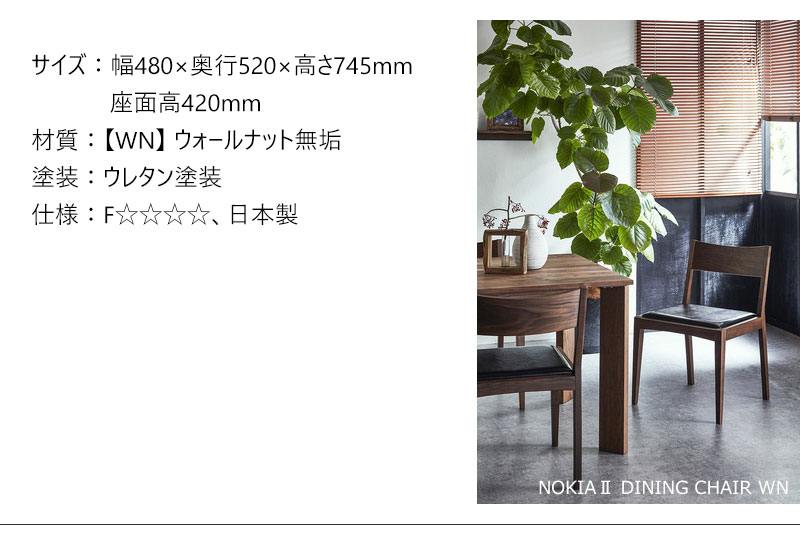 【ポイント10倍】 ダイニングチェア ニッポネア ノキア2 WN ウォールナット 国産 F☆☆☆☆ 天然木 NiPPONAIRE NOKIA II 木製チェア 無垢材 PVC チェアー 食堂椅子 イス シンプル モダン 日本製 [2]