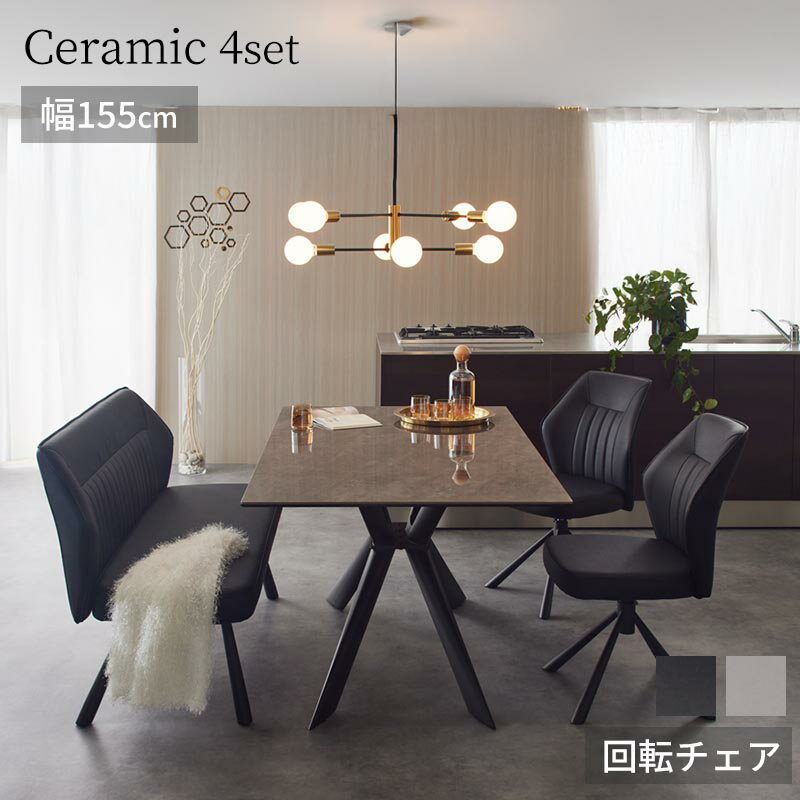 【組立設置無料】 セラミックテーブル ダイニングテーブル 4点セット 幅155cm 大理石調 ハイグロス セラミック天板 360度 回転チェア×2脚 ダイニングベンチ ベゼット＆ダンク ダイニングテーブルセット TARNY Bezzet & Dunk