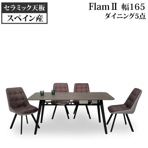 【組立設置無料】 セラミック ダイニングテーブルセット 4人掛け スペイン産 幅165 ダイニング5点セット ダイニングテーブル 4本脚 棚付き フラム2 165SRT + ダイニングチェア フラム2 ×4脚 Flam2 【組立設置無料】 セラミック ダイニングテーブルセット 4人掛け スペイン産 幅165 ダイニング5点セット ダイニングテーブル 4本脚 棚付き フラム2 165SRT + ダイニングチェア フラム2 ×4脚 Flam2