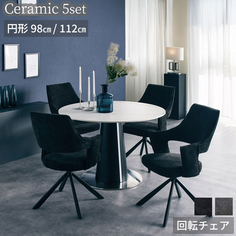 【組立設置無料】 セラミックテーブル ダイニングテーブル 5点セット 幅98cm / 112cm 中国産セラミック..